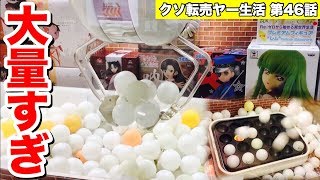 ピンポン玉を大量に鷲掴み!? 勝てるだろこれwwww 【100円から始めるクソ転売ヤー生活 第46話】