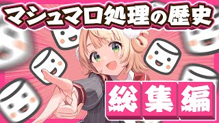 【総集編】爆速すぎるしぐれういの高速マシュマロ処理の歴史