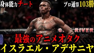 【イスラエル・アデサンヤ】世界ミドル級絶対王者 アニメ大好きMMAファイター(次回はペレイラ戦)