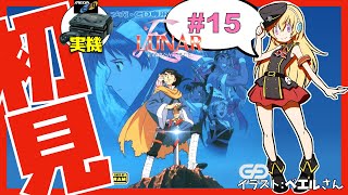 【メガCD実機】LUNAR ETERNAL BLUE 初見実況 #15【Vtuber】