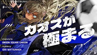 カオスが極まる - UNISON SQUARE GARDEN // covered by 松永依織
