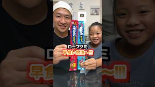 親子でロープグミ早食い対決！ #Shorts #ナーズ #NeRds #グミ #対決 #勝負 #こっちゃん