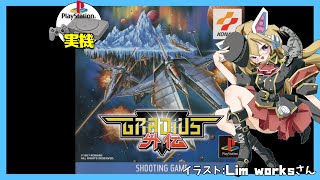 【PS1実機】グラディウス外伝 実況【Vtuber】