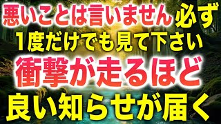 悪いことは言いませんから必ず１度だけでも見て下さい。多くのご守護があり、今貴方はこの動画に辿り着いてます。本物のソルフェジオ周波数の波動をご体感ください(@0097)