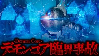 【衝撃】デーモン・コアが臨界状態になるとどうなるのか？