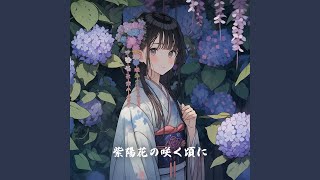 紫陽花の咲く頃に