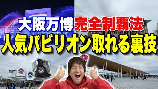 【秘密教えます】大人気パビリオン確実に当選!?大阪・関西万博で使える最強裏技