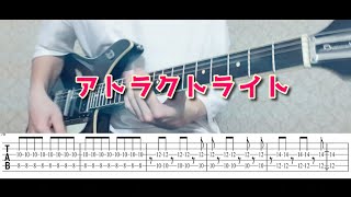 【ＴＡＢ譜あり】アトラクトライト / Luna feat.ゆある　ギターで弾いてみた
