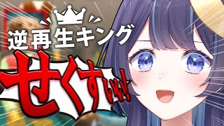 【 逆再生キング 】全力愉快！？逆再生の声を出すゲームで高得点をめざせ！！！！！【 ゆらぎゆら /  ミリプロ 】