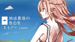 地球最後の告白を - KEMU VOXX  ／ まるぐり(cover）