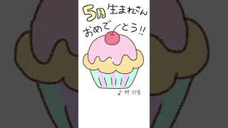 May Happy Birthday!! 5月生まれさんお誕生日おめでとうございます！#shorts #happybirthday #birthday #birthdaysong