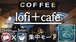 lofi カフェで勉強に集中！驚くほど没頭できる2時間のポモドーロタイマー
