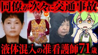 【実話】老人ホームで従業員の体調不良続出…睡眠導入剤混入の決定的瞬間を撮られた71歳准看護師「千葉老人ホーム事件」【ずんだもん&ゆっくり解説】