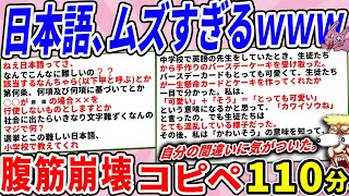 日本語、ムズすぎて海外からするとイミフレベルｗｗ
