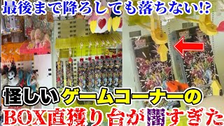 ポケカBOXがあと1回の位置で放置されてる直獲り台の闇を検証してみた【クレーンゲーム】