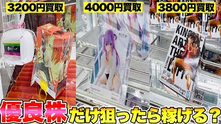 ゲーセンにあるフィギュア(優良株)を獲るだけで○万円稼げる!? つるなかメンバーで期待値稼働してみたwwwwww【クレーンゲーム】