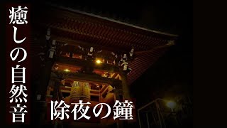 除夜の鐘  煩悩を取り除く108回の鐘の音