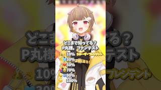 【どこまで知ってる？】P丸様。ファンテスト【音ノ瀬らこ/ミリプロNova】 #新人VTuber #歌ってみた
