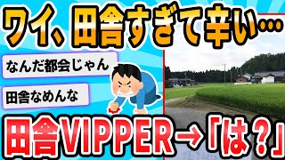 【2ch面白いスレ】ＶＩＰで俺より田舎に住んでる奴いんの？ｗｗｗｗｗｗｗｗ