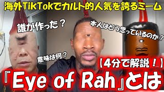 【ミーム解説】TikTokでカルト的人気な「Eye of Rah」って何？