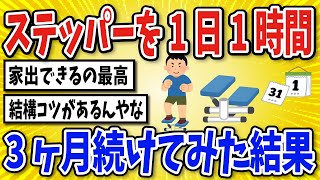 【有益】ステッパーを1日1時間踏み続ける生活を3ヶ月続けてみた結果 【2chスレ風まとめ】