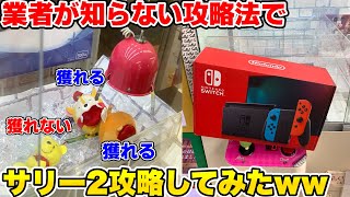 ぶん回し、サーチ、個体厳選、センサー反転、業者が知らない裏技を駆使して高額景品乱獲してみたwwww【クレーンゲーム】