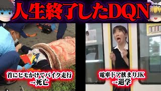 DONの悲惨な末路 46選【ゆっくり解説】【総集編】
