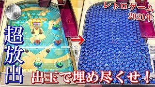 【大人の本気】超放出される出玉で台を埋め尽くせ！！【スマートボール】【レトロゲーム】