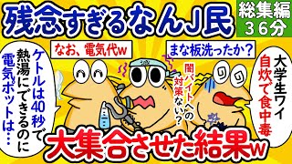 【総集編98】残念すぎるなんJ民、大集合させた結果www【作業用】【ゆっくり】