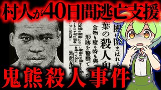 【実話】神出鬼没の心優しき◯人鬼…大正から昭和に変わりゆく時代の大事件「鬼熊事件」【ずんだもん&ゆっくり解説】