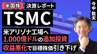 [US Stocks] TSMC Financial Results: Additional investment of $100 billion in Arizona factory. Tar...