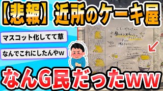 【2ch面白いスレ】近所のケーキ屋、なんG民だった
