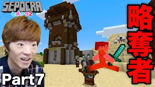 【セポクラ2】Part7 - 村探してたら略奪者の前哨基地を発見！！！【マインクラフト / マイクラ】【セイキンゲームズ】