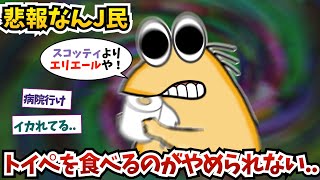 【悲報】なんJ民さん、トイペを食べるのがやめられないww【2ch面白いスレ】【ゆっくり解説】