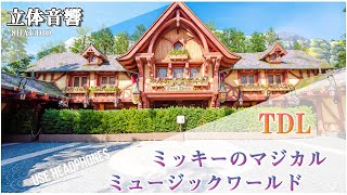 【𝟖𝐃立体音響/𝐓𝐃𝐋 】ミッキーのマジカルミュージックワールド ♬