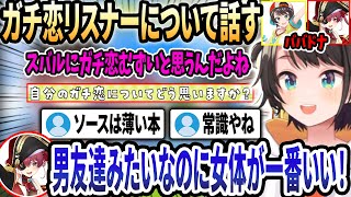 【#ホロライブ切り抜き】自分のガチ恋は少ないと話すスバルに異議を唱えるマリン「男友達で女体が一番いいんだから」【大空スバル/宝鐘マリン/ホロライブ/切り抜き】