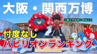 【3日間ガチで通った】大阪・関西万博おすすめパビリオンランキング、忖度なしで発表します
