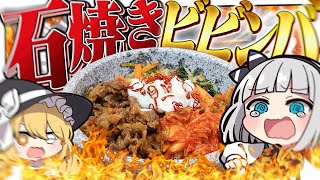 【料理】妖夢は石を焼いて石焼ビビンバを作って食べたいみょん！！【ゆっくり実況】