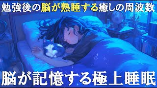 【睡眠用BGM】寝ている間に記憶する！ぐっすり眠れる528Hzの睡眠導入音楽 | 勉強したことを覚える超熟睡