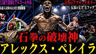 【アレックス・ペレイラ】”石拳の破壊神” まさかの王座陥落!?宿敵アデサンヤとの因縁 アルコール依存症からGLORY史上初2階級同時制覇 今後の展望は?(笑ってはいけない最強の男)