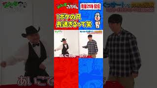 ③【シュシュッとカジノ！】くっきー！のなが〜いジャンケン！ #ザコシ #くっきー #ニューヨーク