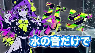 水の音だけで「バグ」を演奏してみた