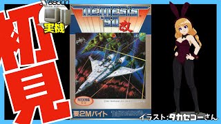 【X68000実機】ネメシス'90改 初見実況【Vtuber】
