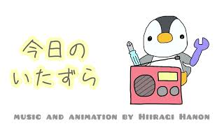 かわいい／コミカル/bgm 『今日のいたずら』　【オリジナル曲】