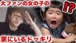 【ドッキリ】超ヒカキン好きな女の子の家にいるドッキリしたら大変なことにw【感動】