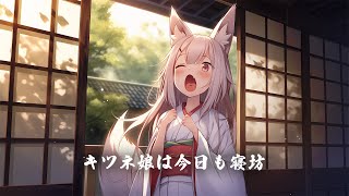【和風BGM】「キツネ娘は今日も寝坊」ほんわか落ち着くかわいい和風曲【作業・勉強・フリーBGM】
