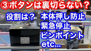 【クレーンゲーム】③ボタンは裏切らない？役割は？本体押し防止、緊急停止、ピンポイント、etc...