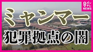 【潜入取材】タイ国境から見た“監禁の街” ミャンマー犯罪拠点の闇／中国系組織がそこを選ぶ理由とは【関西テレビ・newsランナー】