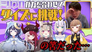 【ミリプロコラボ】5人で力を合わせればクイズ王の問題にも全問正解できる説！…の筈がまさかの展開に