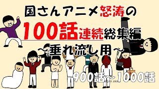 【総集編】激動の100話連続!! (900話-1000話)